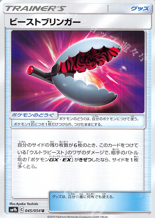 U ビーストブリンガー | 販売 | [SM9b] 強化拡張パック フルメタルウォール | ポケモンカードゲーム