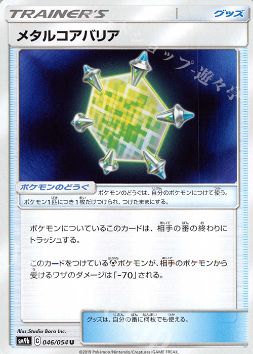 U メタルコアバリア | 販売 | [SM9b] 強化拡張パック フルメタルウォール | ポケモンカードゲーム
