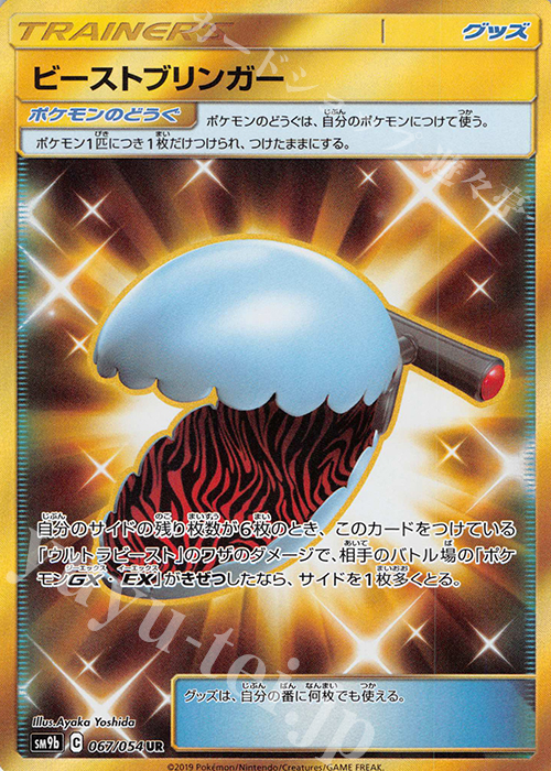 UR ビーストブリンガー | 販売 | [SM9b] 強化拡張パック フルメタルウォール | ポケモンカードゲーム