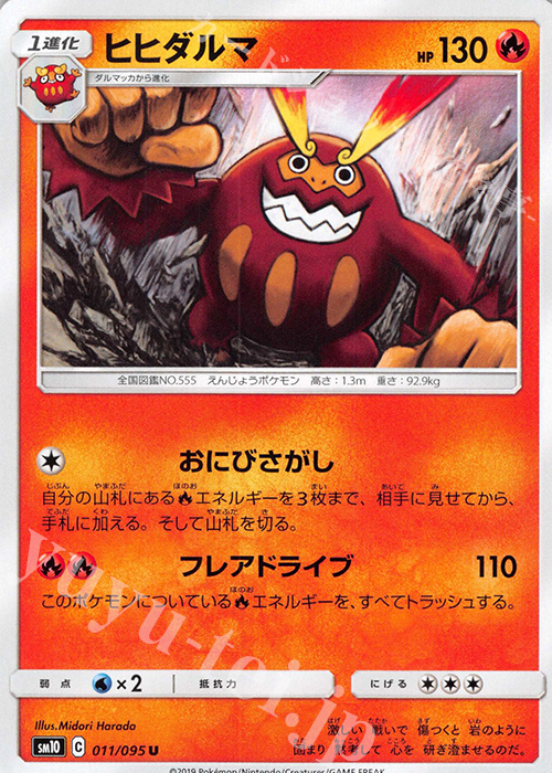 U ヒヒダルマ | 販売 | [SM10] 拡張パック ダブルブレイズ | ポケモンカードゲーム