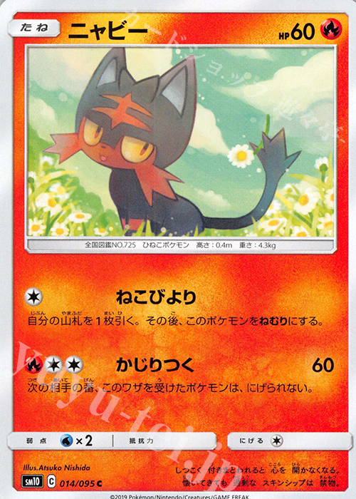 C ニャビー | 販売 | [SM10] 拡張パック ダブルブレイズ | ポケモンカードゲーム