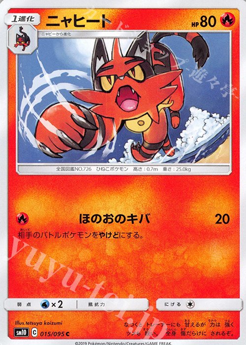 C ニャヒート | 販売 | [SM10] 拡張パック ダブルブレイズ | ポケモンカードゲーム