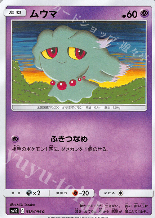 ムウマ C 038 095 販売 ポケモンカードゲーム カードショップ 遊々亭