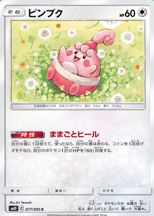 C ピンプク | 販売 | [SM10] 拡張パック ダブルブレイズ | ポケモンカードゲーム