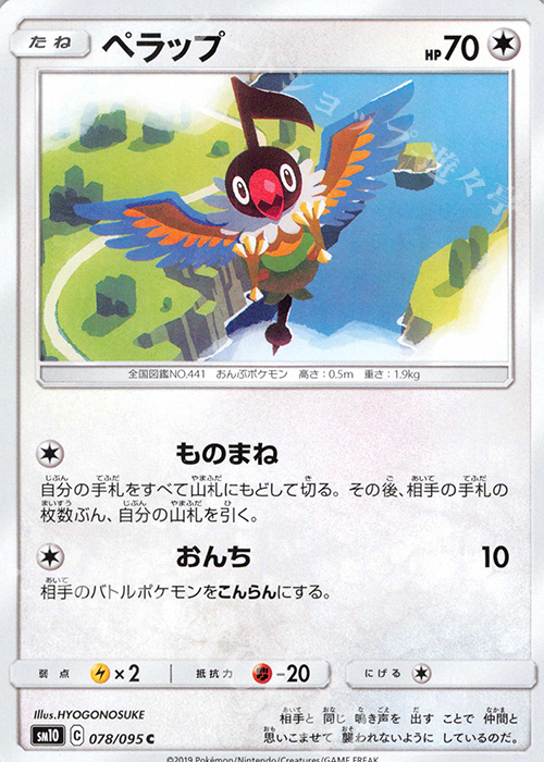 C ペラップ | 販売 | [SM10] 拡張パック ダブルブレイズ | ポケモンカードゲーム