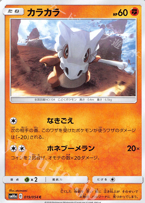 C カラカラ | 販売 | [SM10a] 強化拡張パック ジージーエンド | ポケモンカードゲーム
