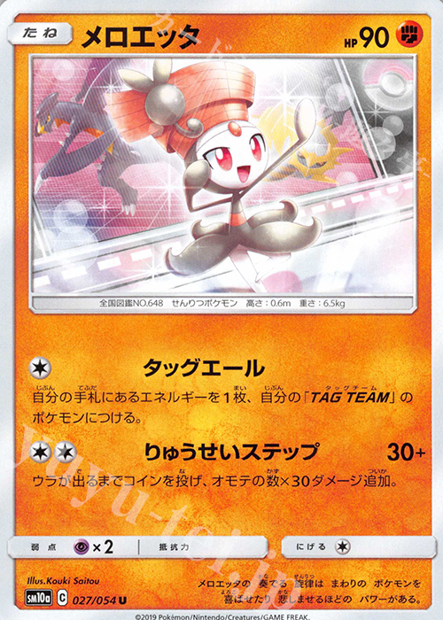 U メロエッタ | 販売 | [SM10a] 強化拡張パック ジージーエンド | ポケモンカードゲーム