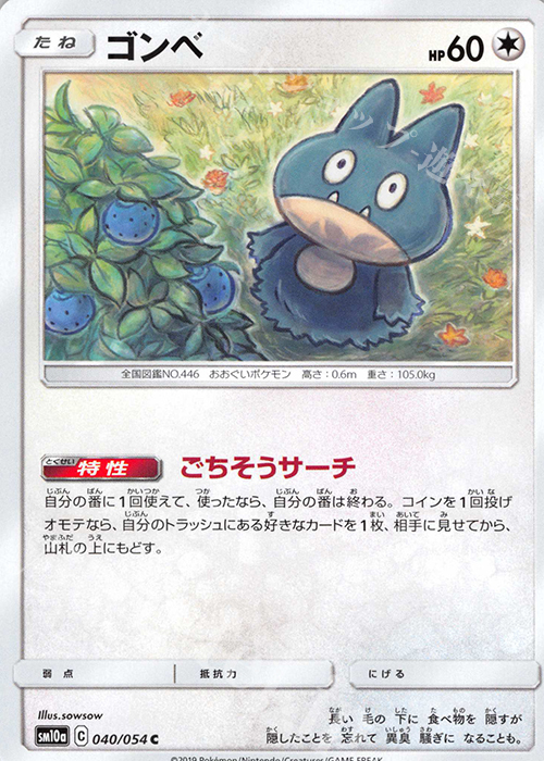 C ゴンベ | 販売 | [SM10a] 強化拡張パック ジージーエンド | ポケモンカードゲーム
