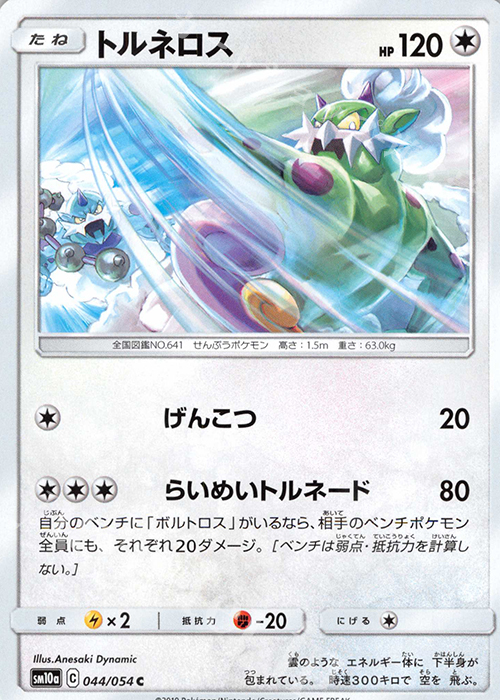 C トルネロス | 販売 | [SM10a] 強化拡張パック ジージーエンド | ポケモンカードゲーム
