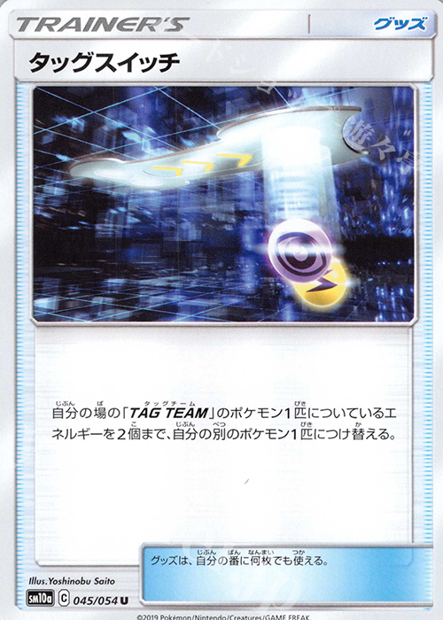 U タッグスイッチ | 販売 | [SM10a] 強化拡張パック ジージーエンド | ポケモンカードゲーム
