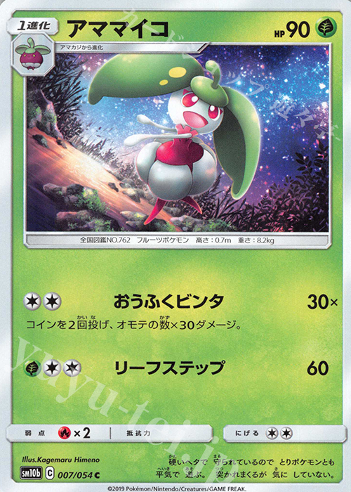 C アママイコ | 販売 | [SM10b] 強化拡張パック スカイレジェンド | ポケモンカードゲーム