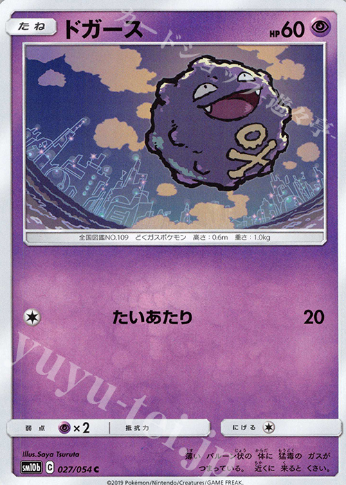 C ドガース | 販売 | [SM10b] 強化拡張パック スカイレジェンド | ポケモンカードゲーム