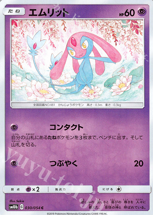 C エムリット | 販売 | [SM10b] 強化拡張パック スカイレジェンド | ポケモンカードゲーム
