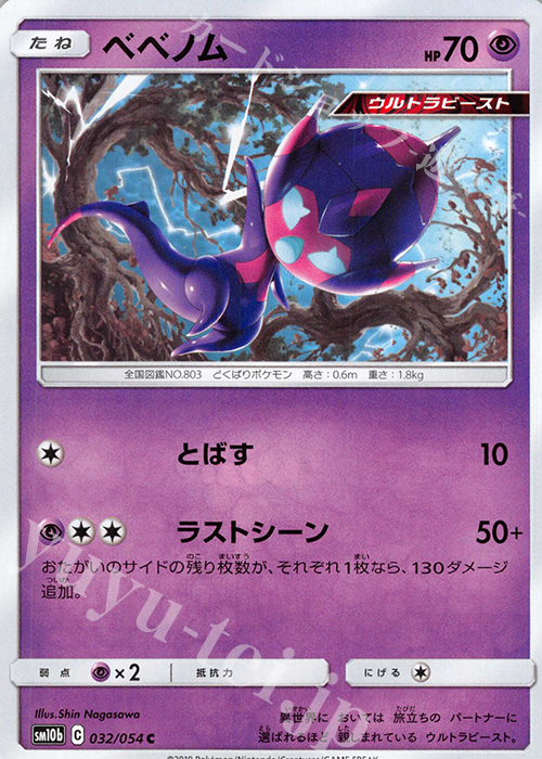 C ベベノム | 販売 | [SM10b] 強化拡張パック スカイレジェンド | ポケモンカードゲーム