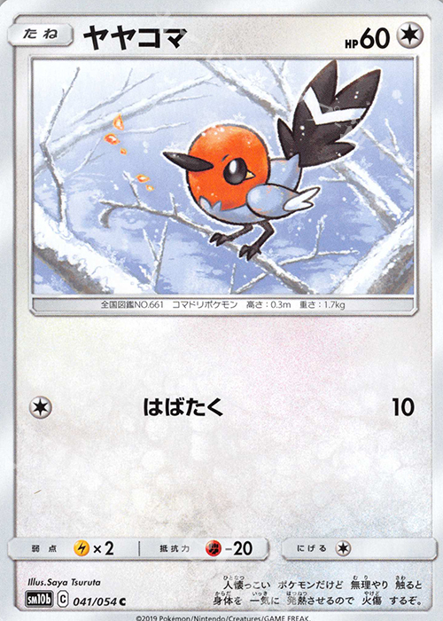 C ヤヤコマ | 販売 | [SM10b] 強化拡張パック スカイレジェンド | ポケモンカードゲーム