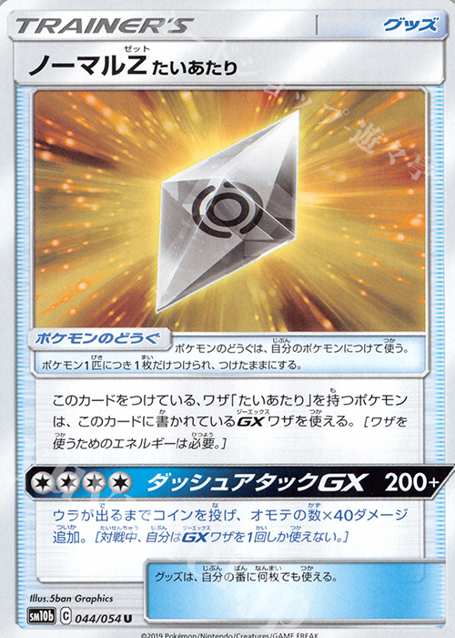 U ノーマルZたいあたり | 販売 | [SM10b] 強化拡張パック スカイレジェンド | ポケモンカードゲーム