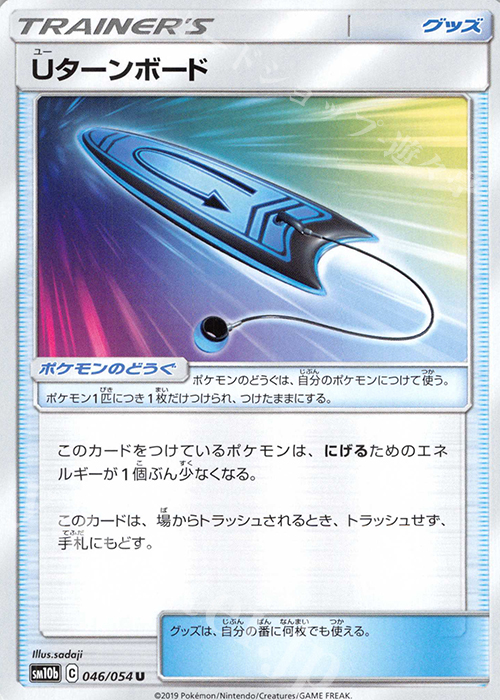 U Uターンボード | 販売 | [SM10b] 強化拡張パック スカイレジェンド | ポケモンカードゲーム