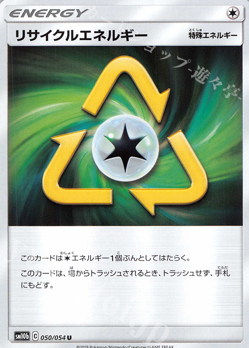 U リサイクルエネルギー | 販売 | [SM10b] 強化拡張パック スカイレジェンド | ポケモンカードゲーム