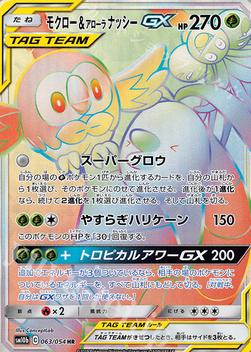 傷 モクロー アローラナッシーgx Hr 063 054 販売 ポケモンカードゲーム カードショップ 遊々亭