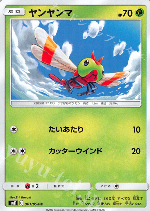 C ヤンヤンマ | 販売 | [SM11] 拡張パック ミラクルツイン | ポケモンカードゲーム