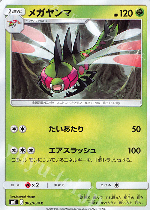 C メガヤンマ | 販売 | [SM11] 拡張パック ミラクルツイン | ポケモンカードゲーム