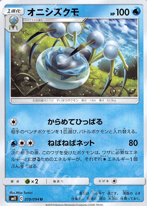 U オニシズクモ | 販売 | [SM11] 拡張パック ミラクルツイン | ポケモンカードゲーム