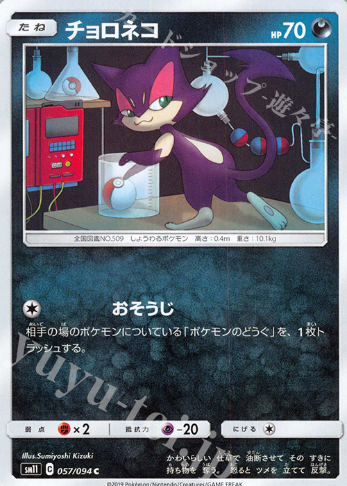 C チョロネコ | 販売 | [SM11] 拡張パック ミラクルツイン | ポケモンカードゲーム