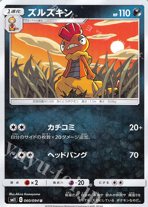 U ズルズキン | 販売 | [SM11] 拡張パック ミラクルツイン | ポケモンカードゲーム