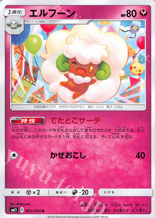 U エルフーン | 販売 | [SM11] 拡張パック ミラクルツイン | ポケモンカードゲーム
