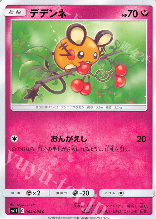 C デデンネ | 販売 | [SM11] 拡張パック ミラクルツイン | ポケモンカードゲーム