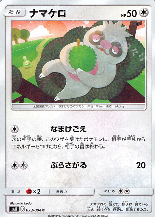 C ナマケロ | 販売 | [SM11] 拡張パック ミラクルツイン | ポケモンカードゲーム