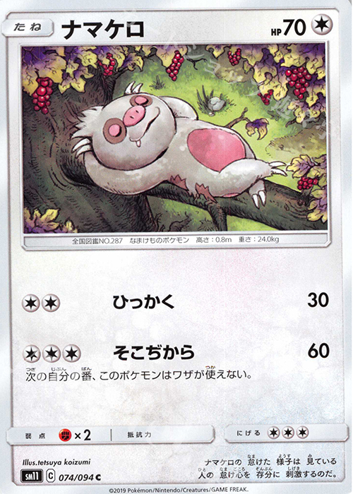 C ナマケロ | 販売 | [SM11] 拡張パック ミラクルツイン | ポケモンカードゲーム