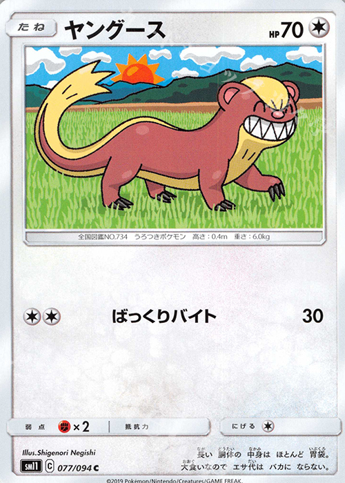 C ヤングース | 販売 | [SM11] 拡張パック ミラクルツイン | ポケモンカードゲーム