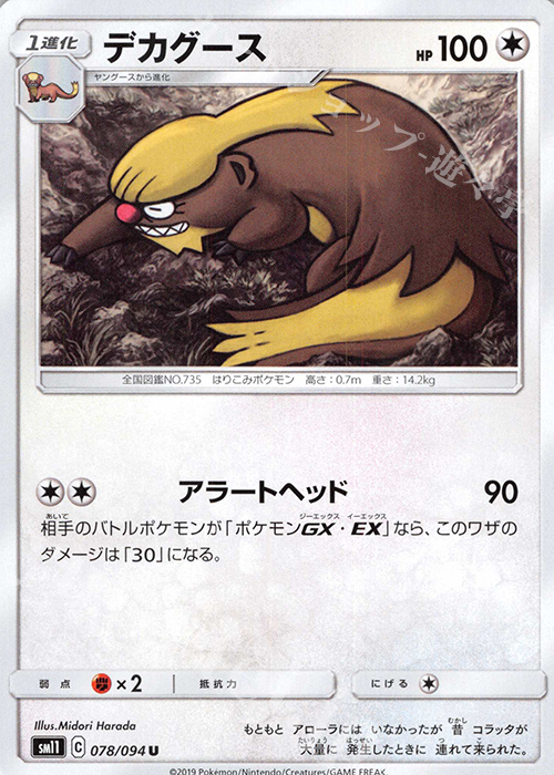 U デカグース | 販売 | [SM11] 拡張パック ミラクルツイン | ポケモンカードゲーム