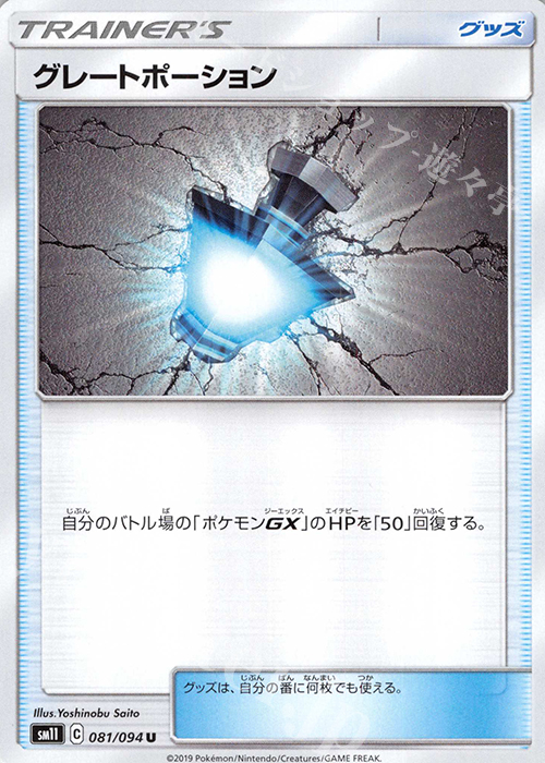 U グレートポーション | 販売 | [SM11] 拡張パック ミラクルツイン | ポケモンカードゲーム