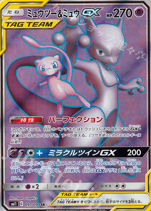 ミュウツー＆ミュウGX SR 097/094 | 買取 | ポケモンカードゲーム