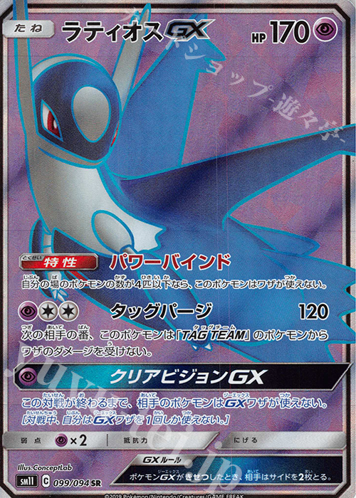 099 094 Sr ラティオスgx 販売 ポケモンカードゲーム カードショップ 遊々亭