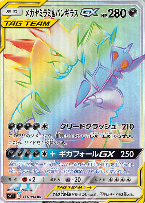 HR メガヤミラミ＆バンギラスGX | 販売 | [SM11] 拡張パック ミラクルツイン | ポケモンカードゲーム