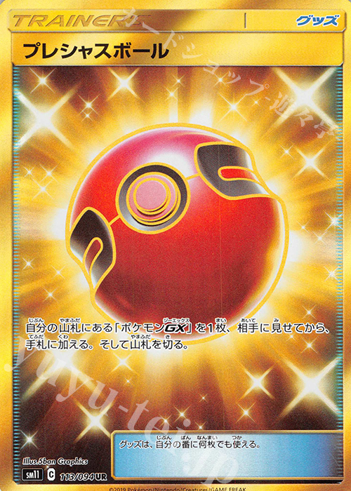 UR プレシャスボール | 買取 | [SM11] 拡張パック ミラクルツイン | ポケモンカードゲーム