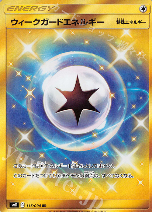 UR ウィークガードエネルギー | 販売 | [SM11] 拡張パック ミラクルツイン | ポケモンカードゲーム