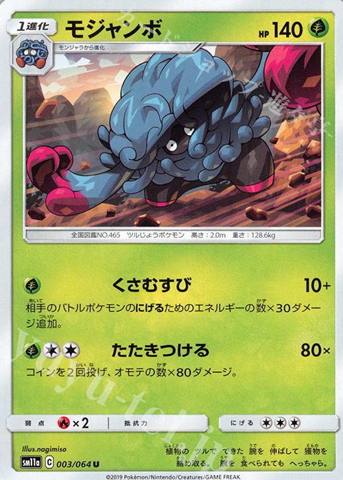 U モジャンボ | 販売 | [SM11a] 強化拡張パック リミックスバウト | ポケモンカードゲーム