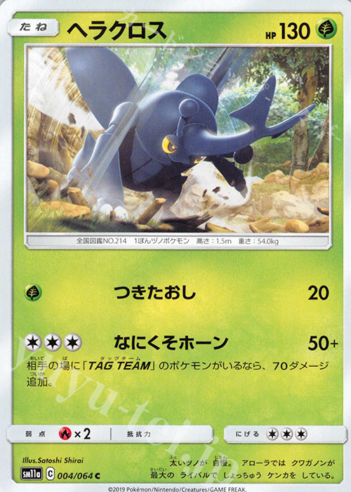 C ヘラクロス | 販売 | [SM11a] 強化拡張パック リミックスバウト | ポケモンカードゲーム