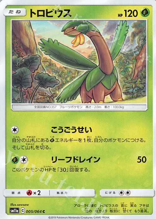 C トロピウス | 販売 | [SM11a] 強化拡張パック リミックスバウト | ポケモンカードゲーム