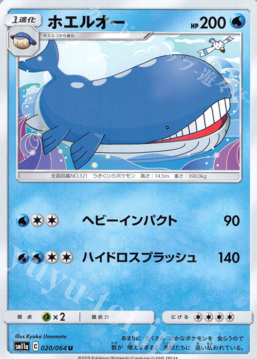 U ホエルオー | 販売 | [SM11a] 強化拡張パック リミックスバウト | ポケモンカードゲーム