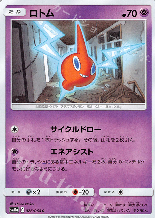 C ロトム | 販売 | [SM11a] 強化拡張パック リミックスバウト | ポケモンカードゲーム