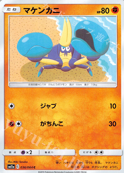 C マケンカニ | 販売 | [SM11a] 強化拡張パック リミックスバウト | ポケモンカードゲーム