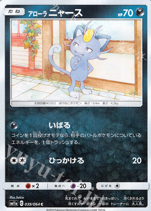 C アローラニャース | 販売 | [SM11a] 強化拡張パック リミックスバウト | ポケモンカードゲーム
