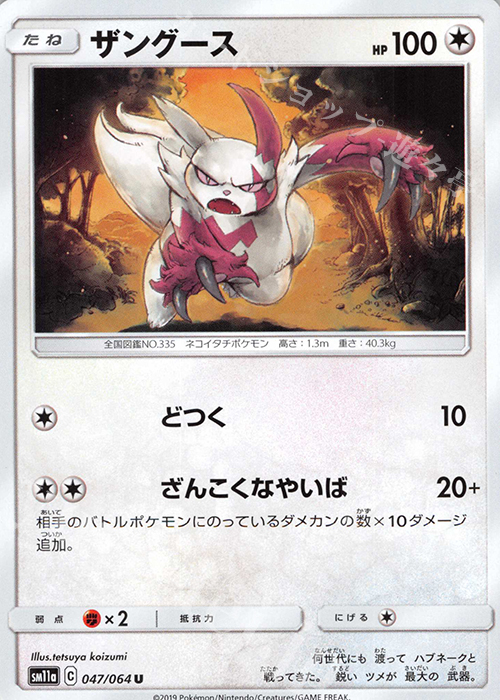 U ザングース | 販売 | [SM11a] 強化拡張パック リミックスバウト | ポケモンカードゲーム