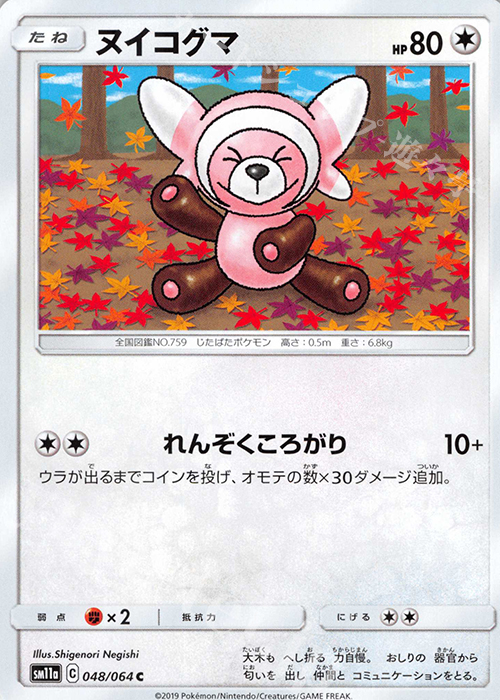 C ヌイコグマ | 販売 | [SM11a] 強化拡張パック リミックスバウト | ポケモンカードゲーム