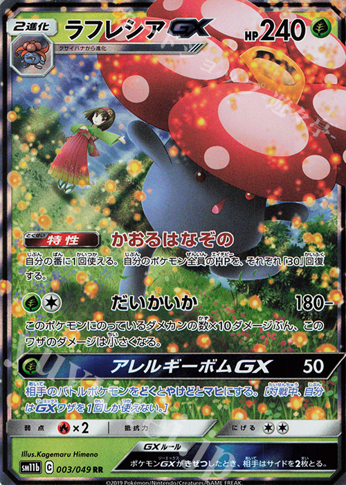 ラフレシアGX RR 003/049 | 買取 | ポケモンカードゲーム | カード 